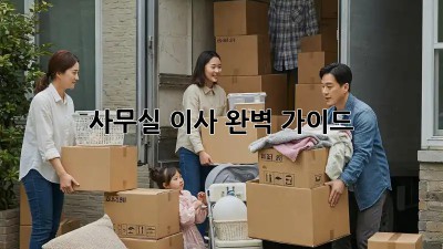 사무실 이사, 완벽 가이드!