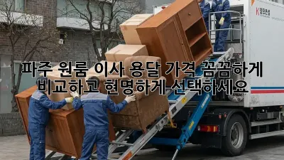 파주 원룸 이사 용달 가격, 꼼꼼하게 비교하고 현명하게 선택하세요!
