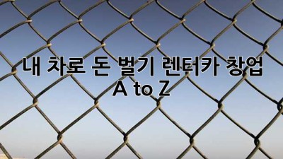 🚗 내 차로 돈 벌기? 렌터카 창업 A to Z