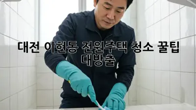 대전 이현동🏡 전원주택 청소 꿀팁 대방출! ✨