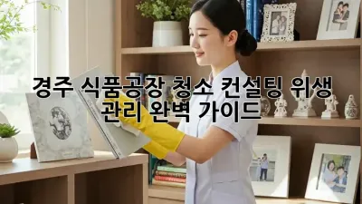 경주 식품공장 청소 컨설팅: 위생 관리 완벽 가이드