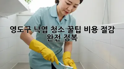 영도구 낙엽 청소 꿀팁🍂: 비용 절감 완전 정복!