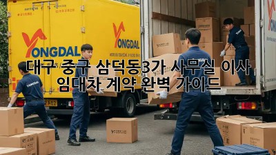 대구 중구 삼덕동3가 사무실 이사? 임대차 계약 완벽 가이드! ✨