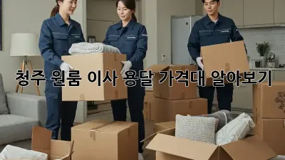 청주 원룸 이사 용달 가격대 알아보기!