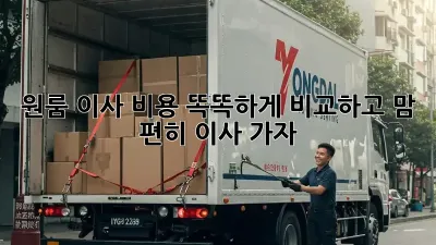 💸 원룸 이사, 비용 똑똑하게 비교하고 맘 편히 이사 가자!
